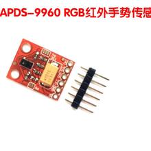 APDS-9960模块 RGB环境光近程手势模块 颜色模块 光线模块