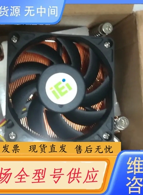 要询价-CORE2DUO E8400 IEI 工控机CPU风扇＋散