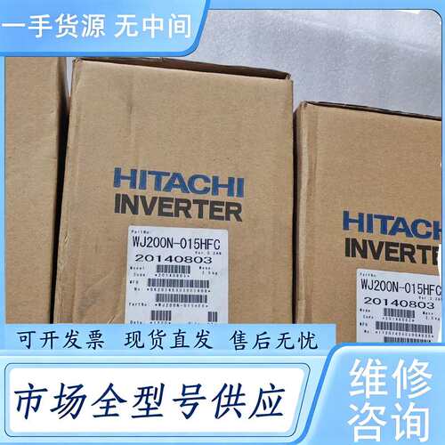 请询价--日立变频器WJ200N-015HFC 带包装。邮。