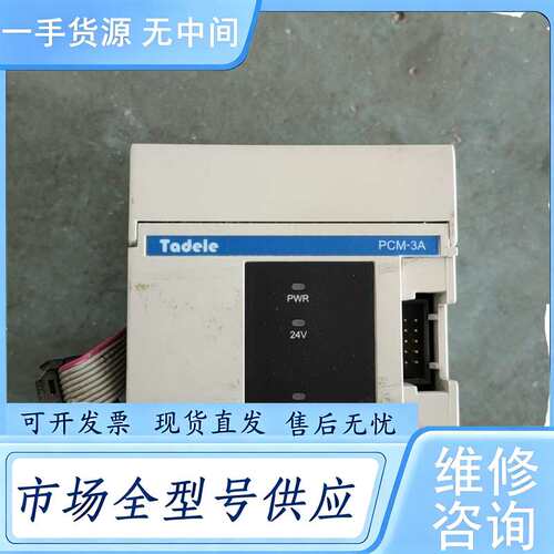 请询价--Tadele泰德奥PLC模块 PCM-3A 所见即所得 包好