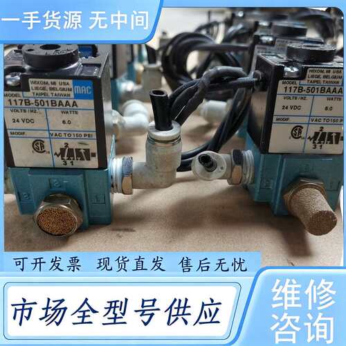 请询价--MAC电磁阀117B-501BAAA，，成色漂亮，功