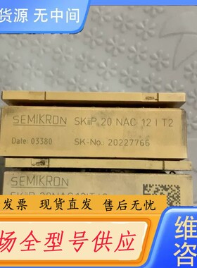 要询价-SKiiP20NAC12IT42,SKiiP20NAC12I