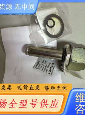 要询价-丹佛斯电磁导阀EVM NC冷库氨氟制冷常闭阀门027B112
