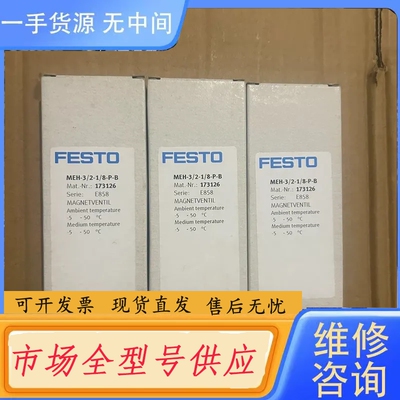要询价-FESTO 费斯托电磁阀173126 MEH-3/2-1