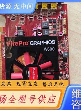 要询价-AMD FirePro W600 2g无修。专业多屏显卡