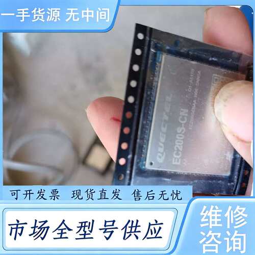 请询价--工程预料移远 EC200S-CN 4G模块，有11只，标