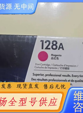 要询价-惠普128A硒鼓 黑色和品红色各1 150/个