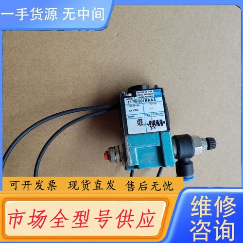 要询价-MAC电磁阀117B-501BAAA，24VDC，一个，