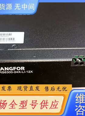 要询价-深信服aRS6300-24X-LI-12X万兆汇聚交换,配置