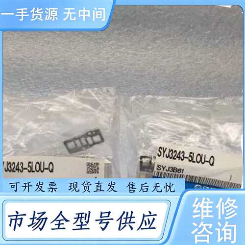 请询价--SMC 电磁阀 SYJ3243-5LOU-Q 正品原包装