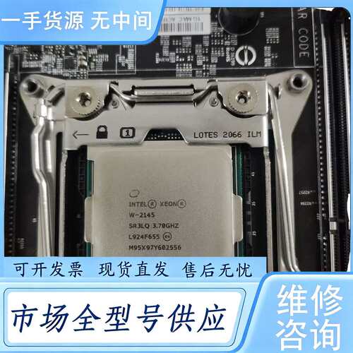 请询价--W-2145CPU 正式版 成色新 有2个 标价为单价