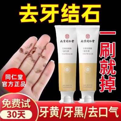 南京同仁堂牙膏除牙结石溶解牙石烟渍清洁儿童牙膏去黄去口臭美白