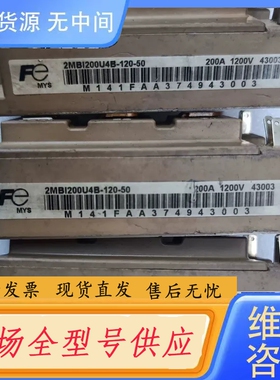 要询价-富士2MBI200U4B-120-50模块，，成色漂