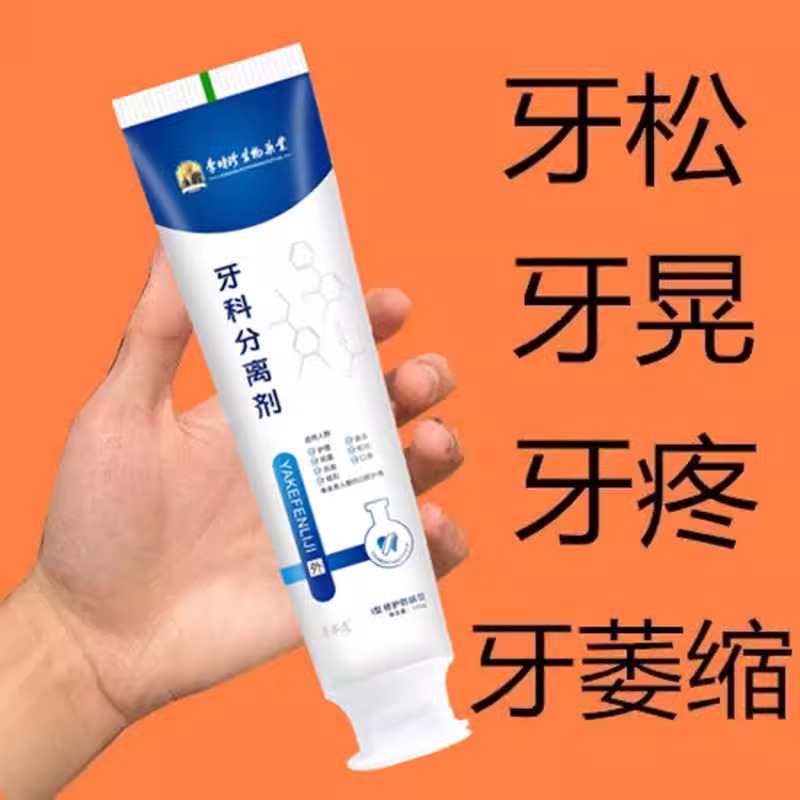 李时珍牙科分离剂牙齿松动固齿牙膏牙龈肿痛出血修复凝胶不用拔YL