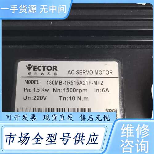 请询价--ECTOR伺服电机1.5KW一台，130MB-1R515A2