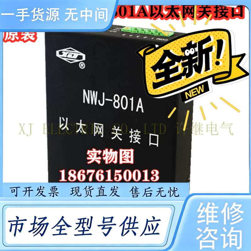 请询价--许继FXL-11限流模块,许继NWJ-801A以太网接口,全