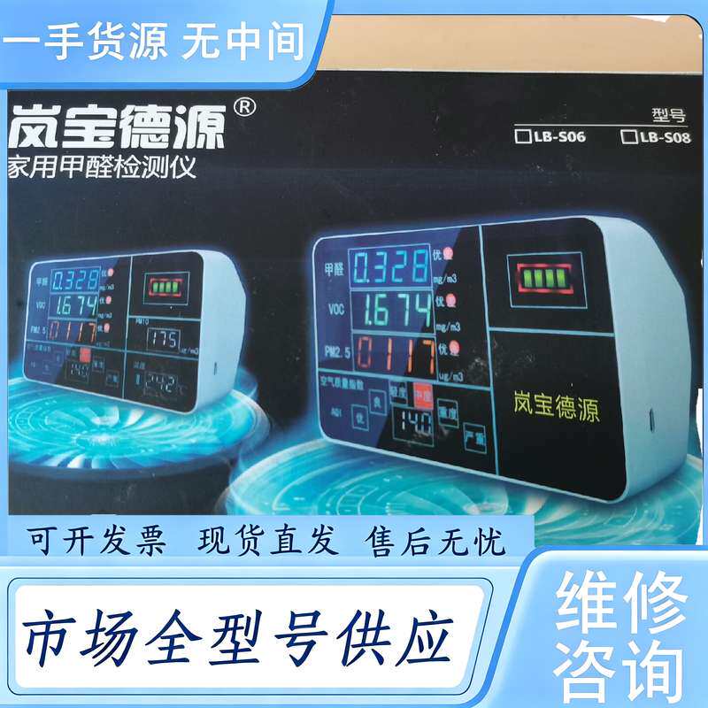 请询价--岚宝德源家用甲醛检测仪LB-S06/LB-S08，买来只用过