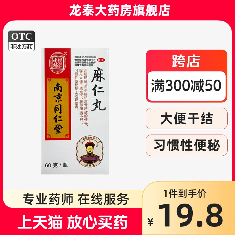 南京同仁堂麻仁丸60g*1瓶 用于大便干结 腹部胀满 习惯性便秘