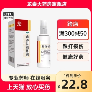 马应龙麝香祛痛搽剂75ml用于跌打损伤瘀血肿痛风湿瘀阻关节疼痛