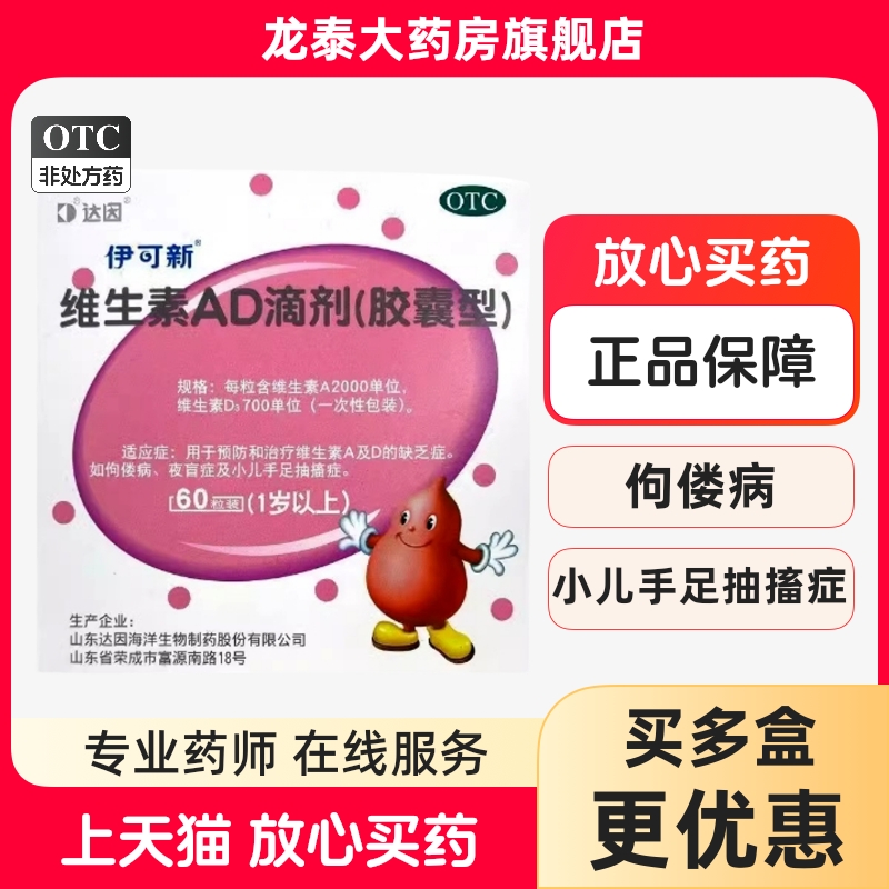 伊可新维生素AD滴剂 胶囊型60粒1岁以上预防维生素AD缺乏症佝偻病