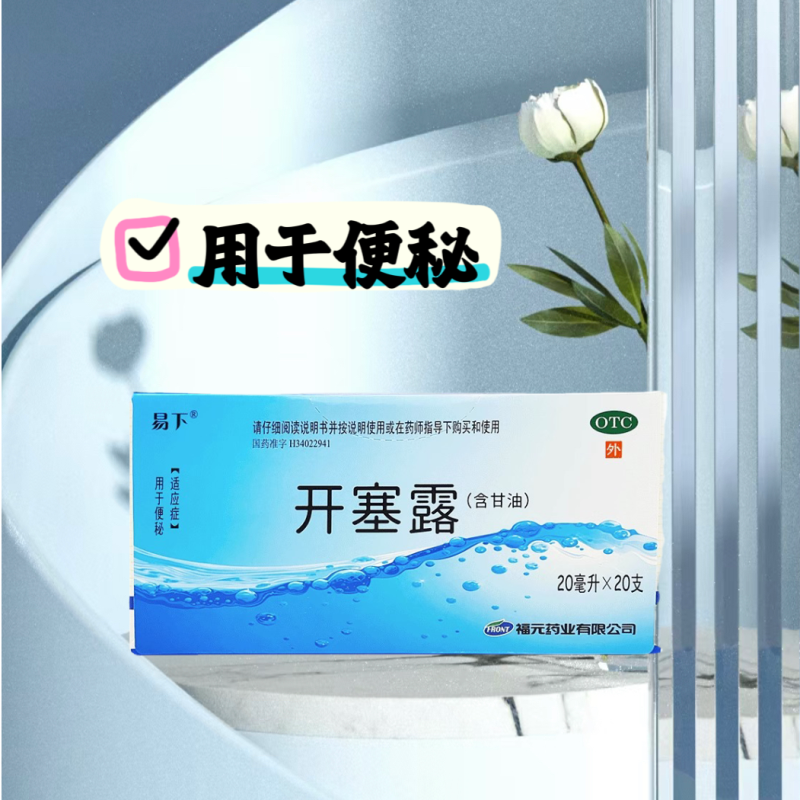 【福元】开塞露20ml*20支/盒便秘