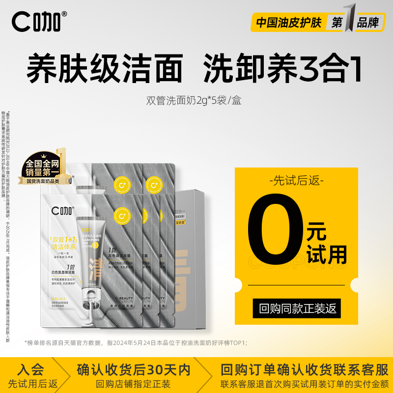 C咖氨基酸双管洗面奶洁面乳