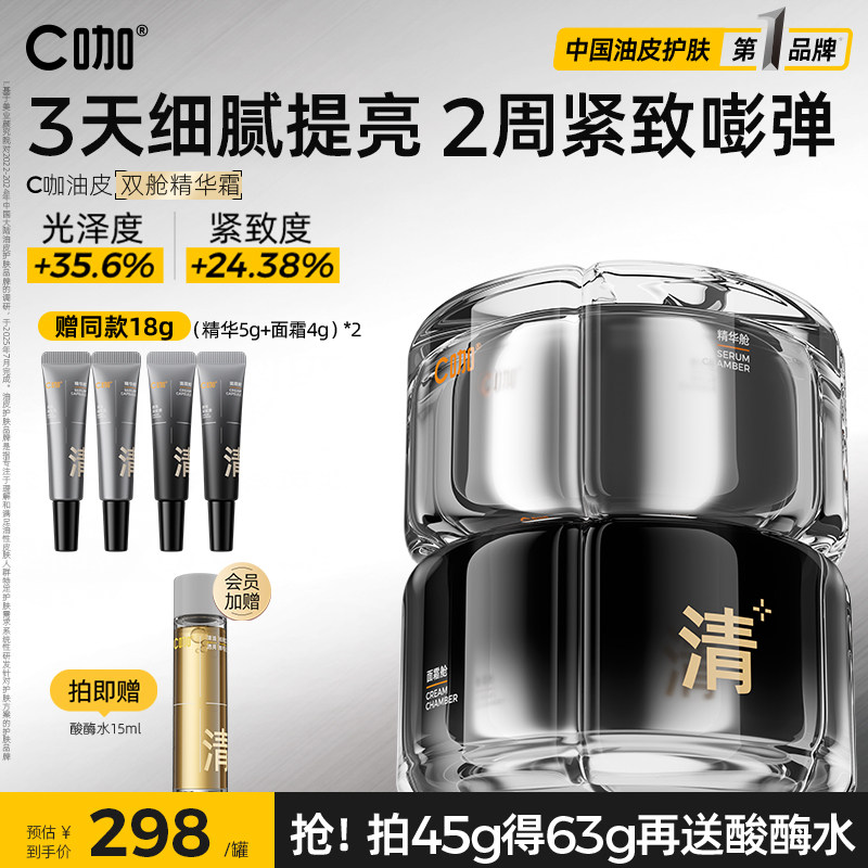 C咖油皮双舱面霜精华液控油去黄紧致细毛孔保湿抗氧抗皱修护胶原