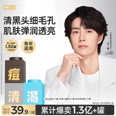 王一博代言C咖小罐膜面膜