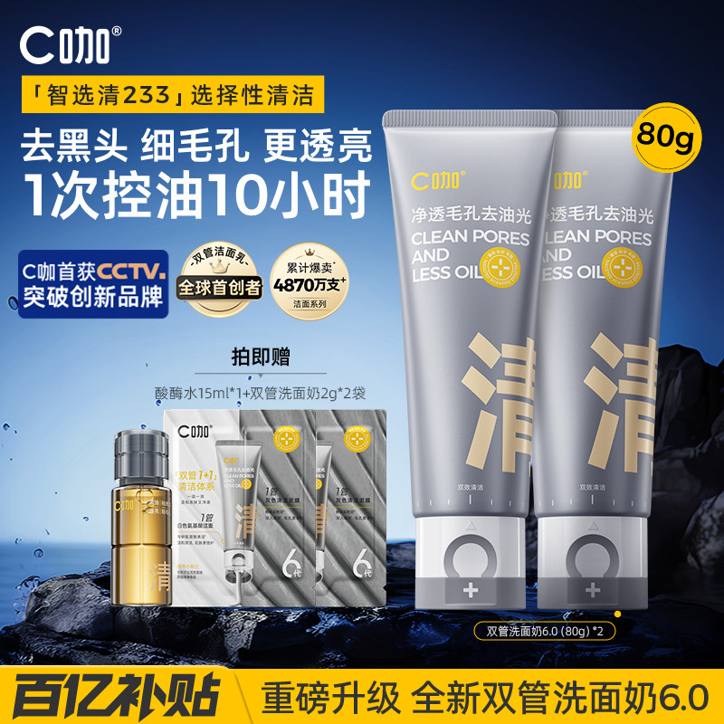 【官方正品】C咖氨泥双管洗面奶图片