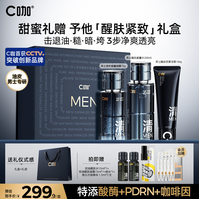 【重磅新品】c咖男士护肤套装醒肤紧致控油水乳洗面奶礼盒生日礼