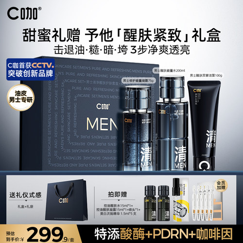 【重磅新品】c咖男士护肤套装醒肤紧致控油水乳洗面奶礼盒生日礼