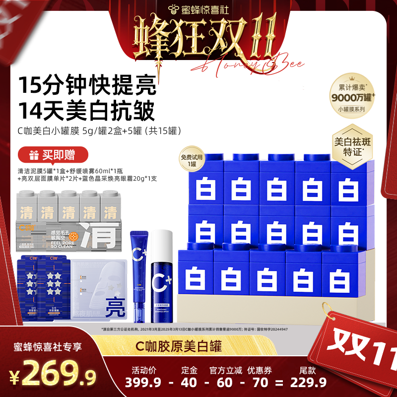 【蜂狂双11】C咖美白小罐膜提亮淡斑涂抹睡眠面膜紧致正品DB