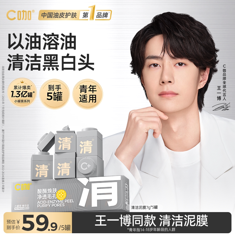 王一博C咖清洁泥膜小罐膜提亮面膜白泥去黑头闭口清毛孔祛痘油皮