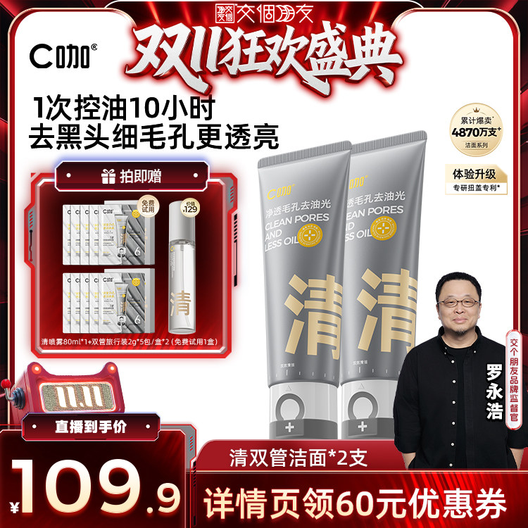 【交个朋友双11盛典】 C咖氨基酸白泥双管洗面奶DB