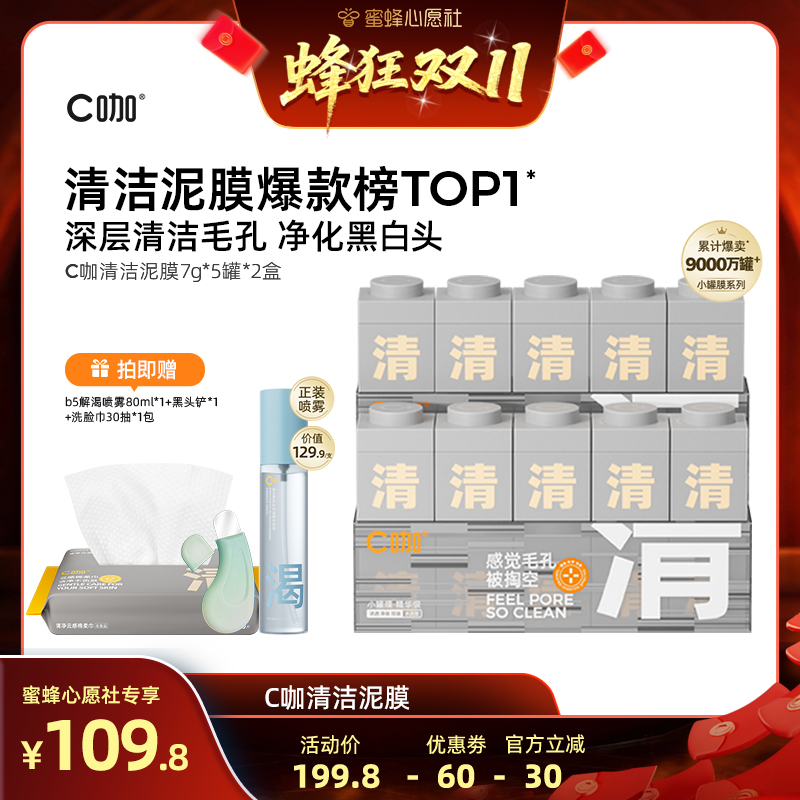 【20日晚8点付尾款】C咖清洁泥膜深层清洁毛孔去黑头闭口DB