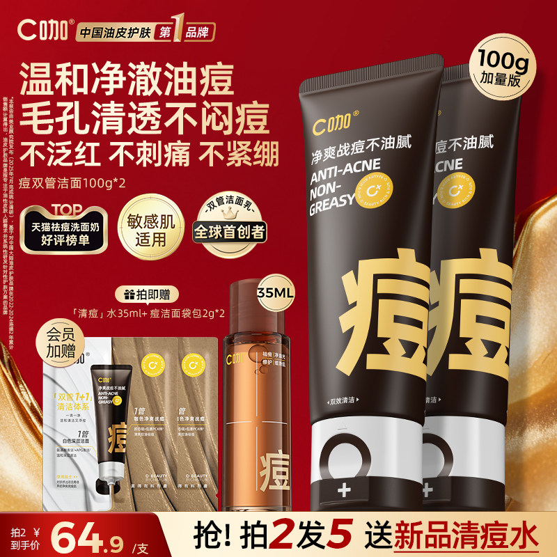 【38立即抢】C咖胶态硫控油净痘清洁氨基酸双管洗面奶祛痘控油