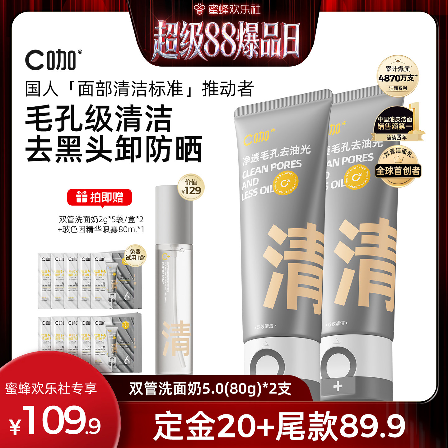 【超级88爆品日】C咖氨基酸白泥双管洗面奶80g卸防晒淡妆控油DB