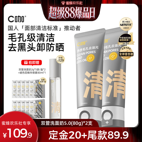 【超级88爆品日】C咖氨基酸白泥双管洗面奶80g卸防晒淡妆控油DB
