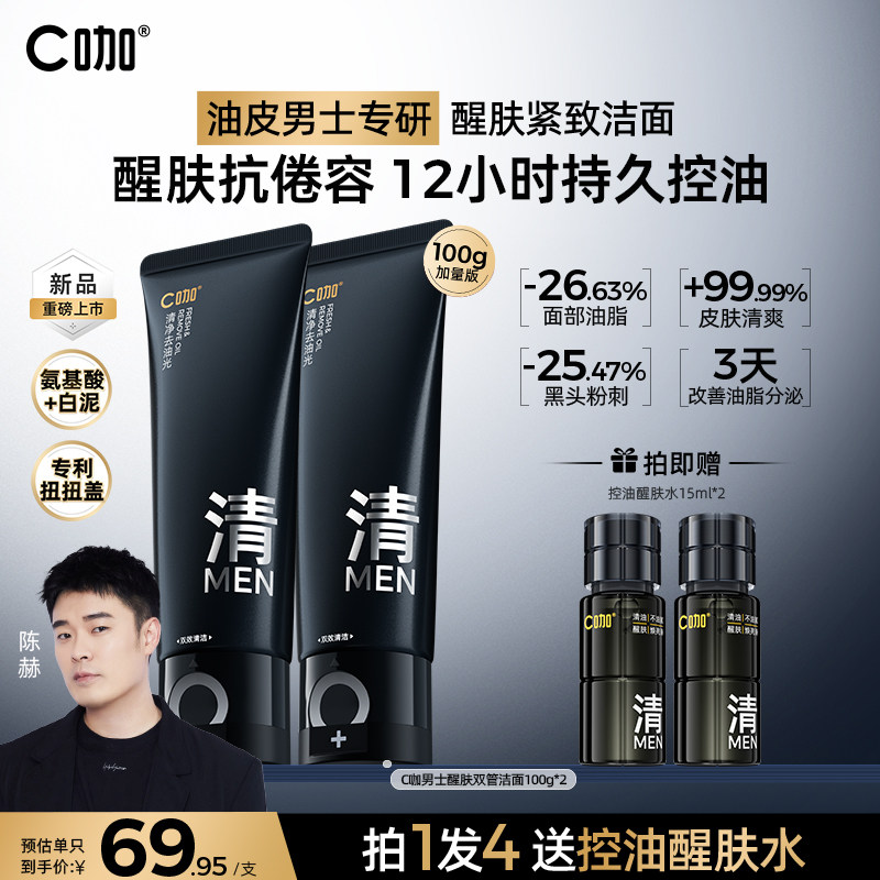 c咖男士洗面奶清洁控油紧致白泥双管氨基酸洁面乳官方正品男专用图片