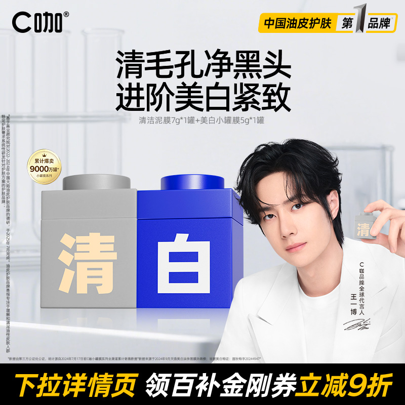 【百补】王一博代言C咖小罐面膜清洁泥膜毛孔黑头控油官方正品