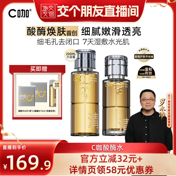 【交个朋友】C咖酸酶水控油收缩毛孔闭口水DB