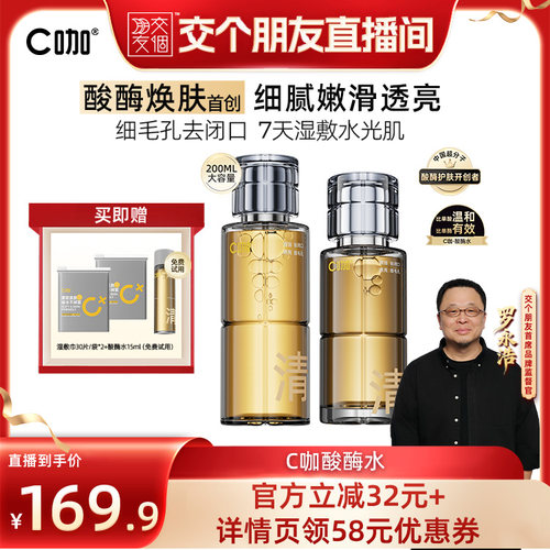 【交个朋友】C咖酸酶水控油收缩毛孔闭口水DB