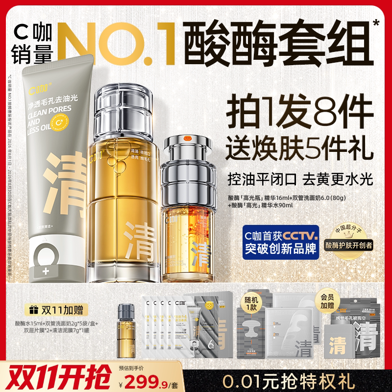 C咖洗面奶酸酶水精华套组爽肤水洁面乳控油护肤男女