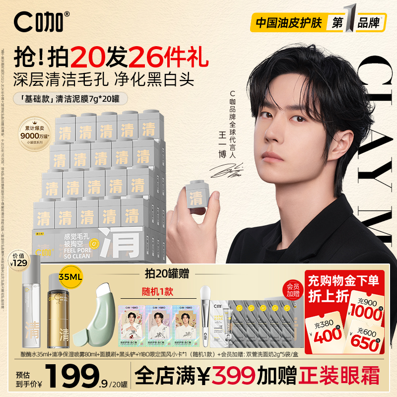 王一博代言C咖清洁泥膜小罐面膜