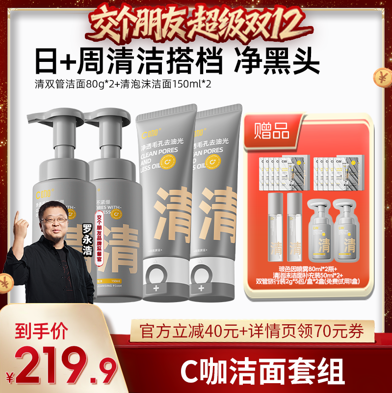 【交个朋友双12现货补贴】C咖氨基酸白泥双管洗面奶控油卸防晒DB