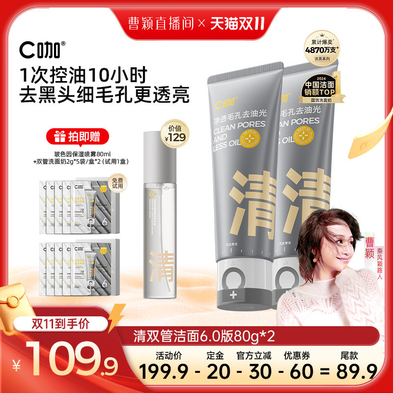 【曹颖推荐】C咖氨基酸双管洁面清洁控油洗防晒洗面奶DB