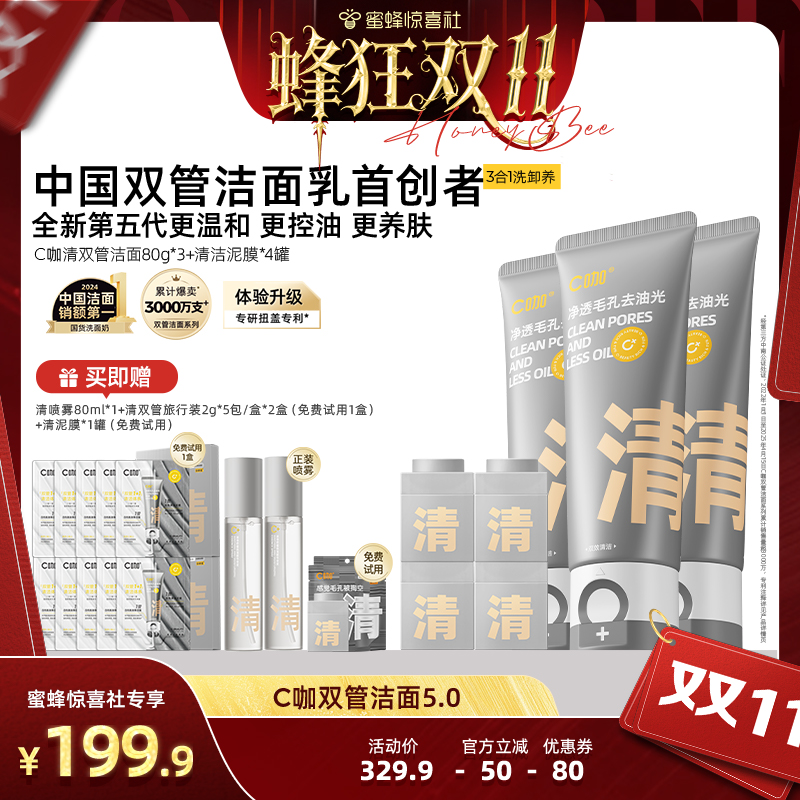 【蜂狂双11】C咖氨基酸双管洗面奶清爽洁面控油卸防晒淡妆DB