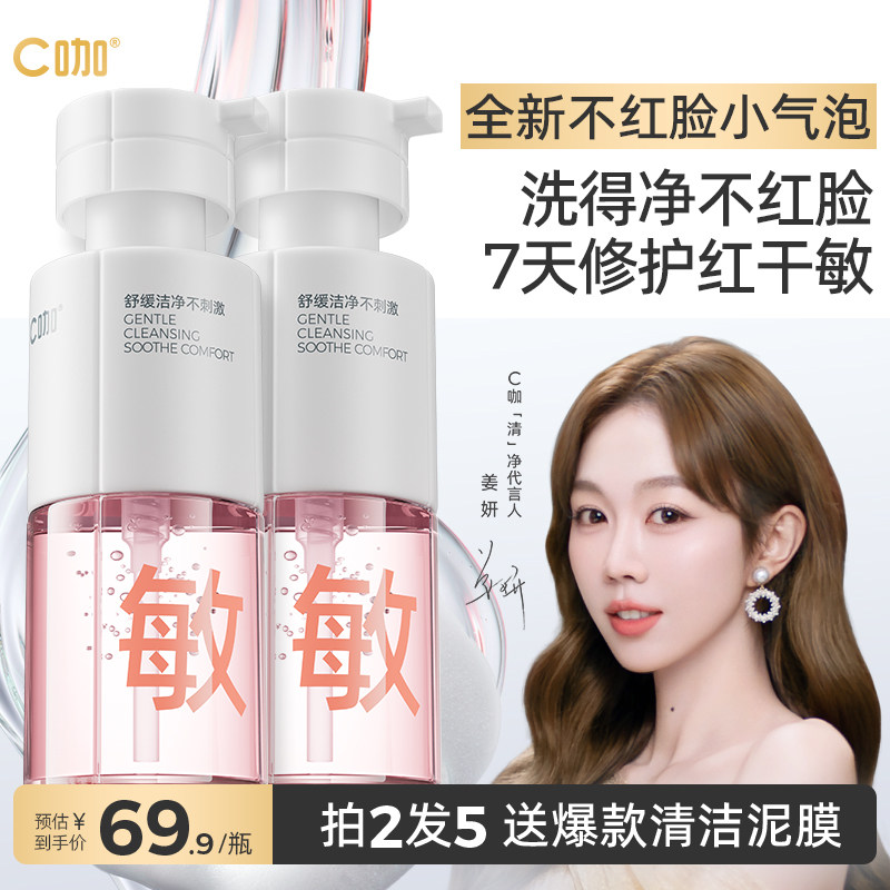 C咖敏感肌专研洁面泡沫温和清洁