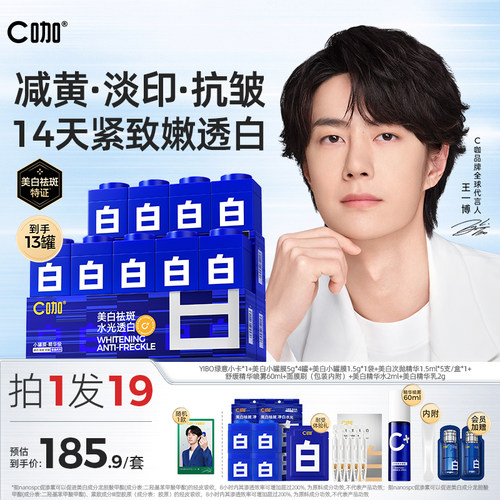 王一博同款C咖美白淡斑小罐膜