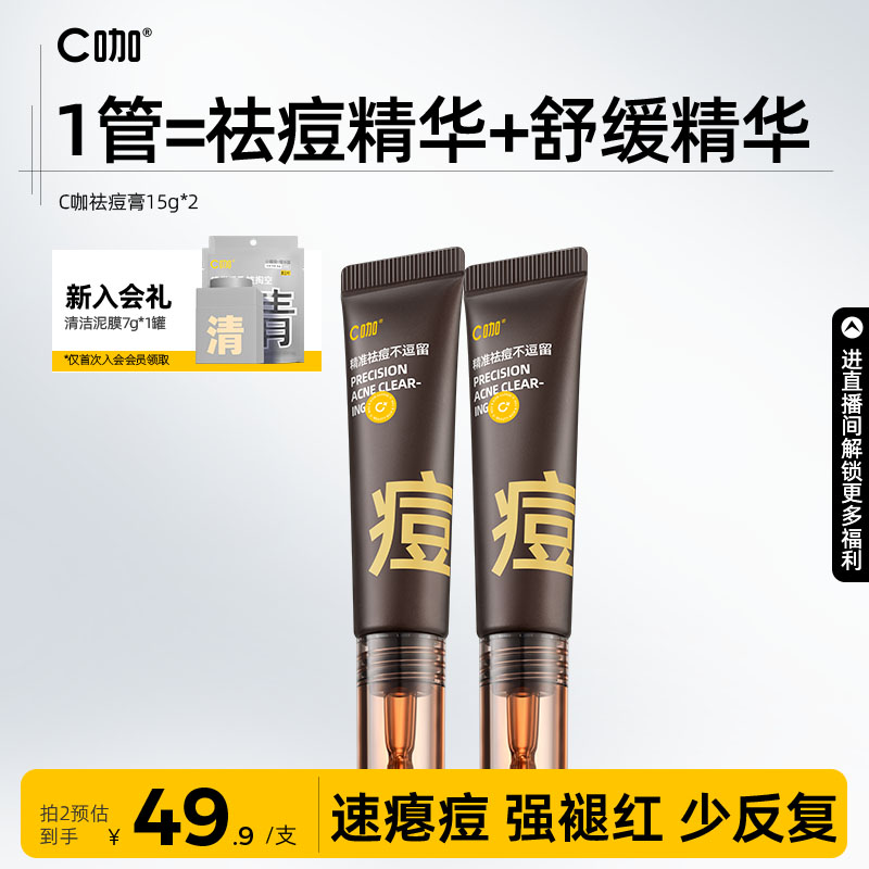 C咖祛痘膏精华快憋痘褪红去闭口舒缓控油改善痘肌官方正品